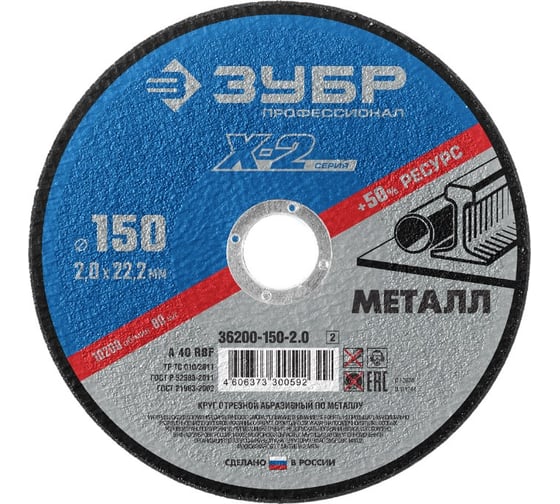 Круг отрезной по металлу, 150x2,0x22,23 мм, Зубр 36200-150-2.0_z02