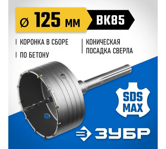 Коронка с державкой по бетону ЗУБР Профессионал 125 мм, SDS-Max 2918-125
