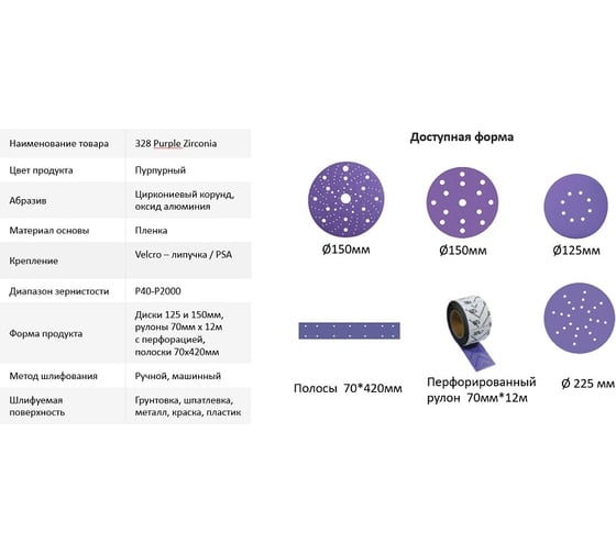 Полоски шлифовальные на пленочной основе 328 PURPLE ZIRCONIA MULTI HOLES (70x400 мм, Р180, 5 шт) SANDWOX 328.70.40.180.LC.5