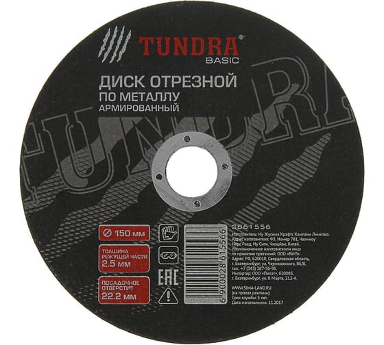 Круг отрезной по металлу, армированный 150x2.5x22 мм ТУНДРА 2861556 1