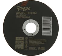 Круг отрезной по металлу, армированный 115x1.6x22 мм ТУНДРА 2861548