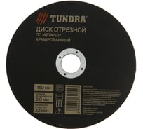 Круг отрезной по металлу, армированный 150x2.0x22 мм ТУНДРА 2861555