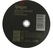 Круг отрезной по металлу, армированный 230x2.5x22 мм ТУНДРА 2861564