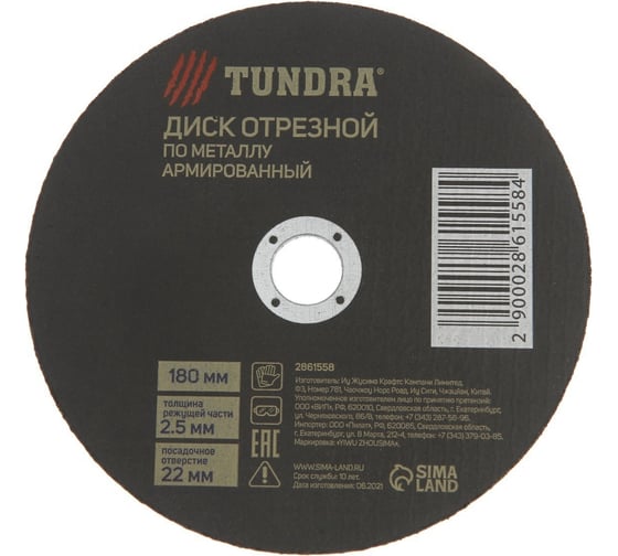 Круг отрезной по металлу, армированный 180x2.5x22 мм ТУНДРА 2861558