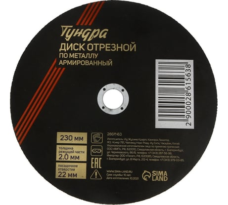 Круг отрезной по металлу, армированный 230x2.0x22 мм ТУНДРА 2861563