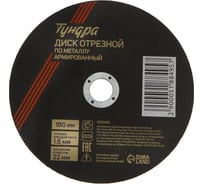 Круг отрезной по металлу, армированный 180x1.6x22 мм ТУНДРА 5188495