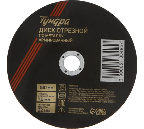 Круг отрезной по металлу, армированный 180x1.6x22 мм ТУНДРА 5188495 1