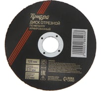 Круг отрезной по металлу, армированный 125x2.0x22 мм ТУНДРА 5188493