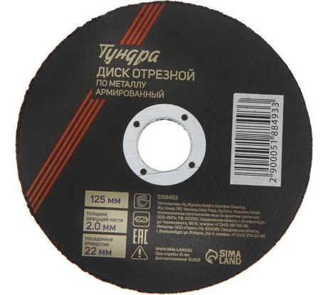 Круг отрезной по металлу, армированный 125x2.0x22 мм ТУНДРА 5188493