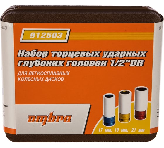 Набор торцевых ударных глубоких головок (17, 19, 21 мм; 1/2DR) Ombra 912503 55510