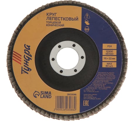 Круг лепестковый торцевой конический 115x22 мм, Р24 ТУНДРА 2603086