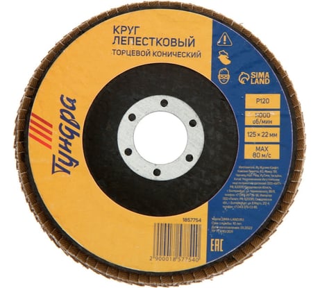 Круг лепестковый торцевой конический 125x22 мм, Р120 ТУНДРА 1857754