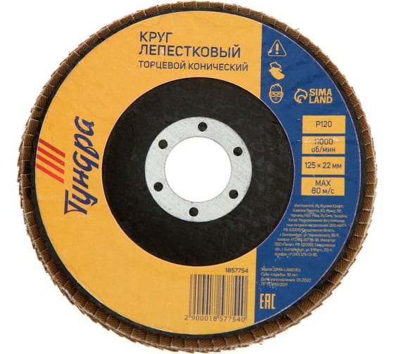 Круг лепестковый торцевой конический 125x22 мм, Р120 ТУНДРА 1857754