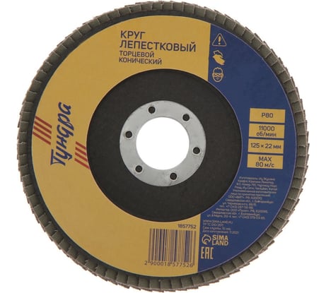 Круг лепестковый торцевой конический 125x22 мм, Р80 ТУНДРА 1857752