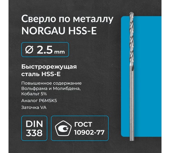 Сверло по металлу 2,5 мм, HSS-E Co 5, DIN338, тип VA NORGAU 010019210