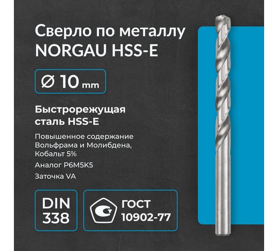 Сверло по металлу 10 мм, HSS-E Co 5, DIN338, тип VA NORGAU 010019360