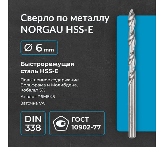 Сверло по металлу 6 мм, HSS-E Co 5, DIN338, тип VA NORGAU 010019280
