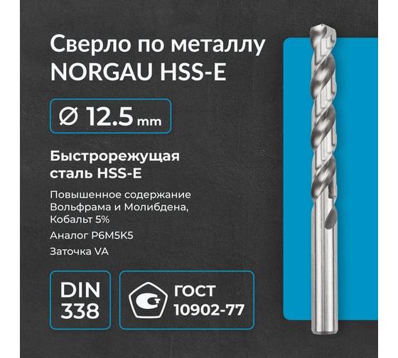 Сверло по металлу 12,5 мм, HSS-E Co 5, DIN338, тип VA NORGAU 010019406
