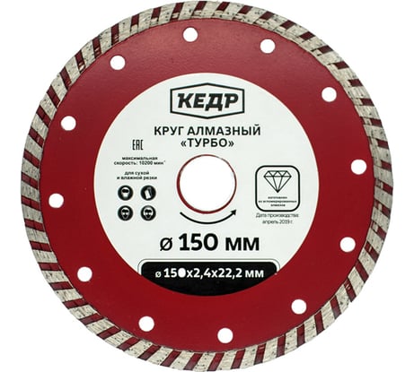 Круг алмазный ТУРБО для сухой/влажной резки (150х2.4х22.2 мм) КЕДР 24718