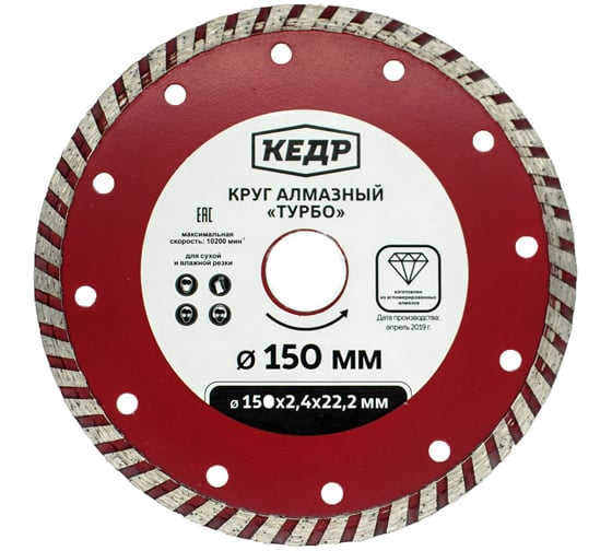 Круг алмазный ТУРБО для сухой/влажной резки (150х2.4х22.2 мм) КЕДР 24718