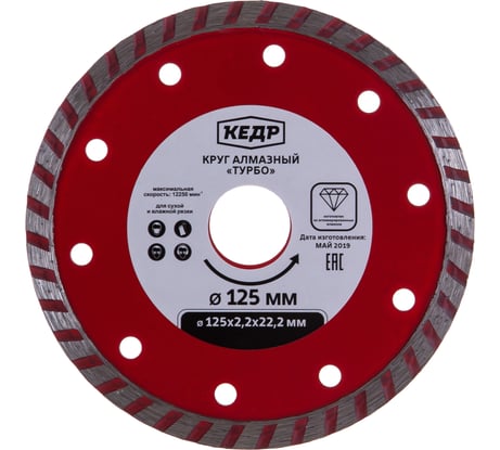 Круг алмазный ТУРБО для сухой/влажной резки (125х2.2х22.2 мм) КЕДР 24717