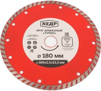 Круг алмазный ТУРБО для сухой/влажной резки (180х2.5х22.2 мм) КЕДР 24719