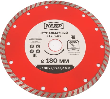 Круг алмазный ТУРБО для сухой/влажной резки (180х2.5х22.2 мм) КЕДР 24719