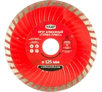 Круг алмазный ТУРБО-ПЛЮС для сухой/влажной резки (125х2.2х22.2 мм) КЕДР 28735