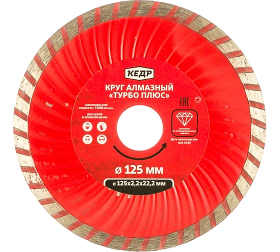 Круг алмазный ТУРБО-ПЛЮС для сухой/влажной резки (125х2.2х22.2 мм) КЕДР 28735