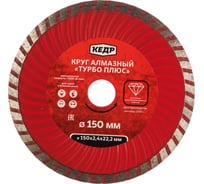 Круг алмазный ТУРБО-ПЛЮС для сухой/влажной резки (150х2.4х22.2 мм) КЕДР 28736
