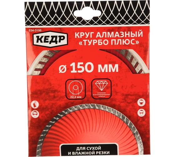 Круг алмазный ТУРБО-ПЛЮС для сухой/влажной резки (150х2.4х22.2 мм) КЕДР 28736