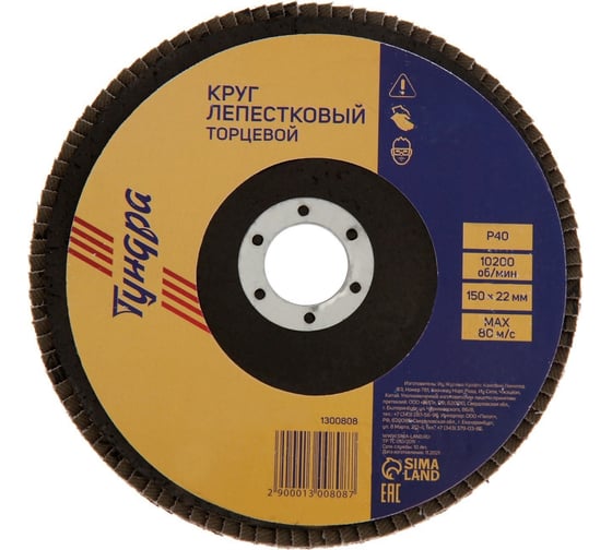 Круг лепестковый торцевой 150x22 мм, Р40 ТУНДРА 1300808 1