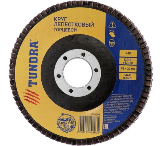 Круг лепестковый торцевой 115x22 мм, Р40 ТУНДРА 1300803 1