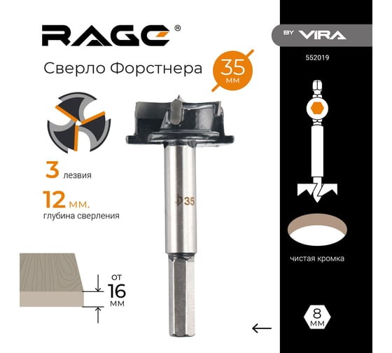 Сверло Форстнера 35 мм 3 лезвия rage by VIRA 552019