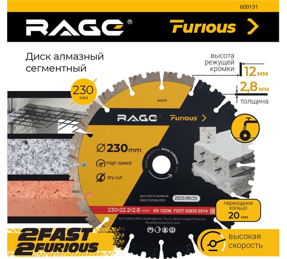 Диск алмазный сегментированный по железобетону и камню 230 мм RAGE Furious 600131