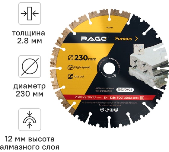Диск алмазный сегментированный по железобетону и камню 230 мм RAGE Furious 600131