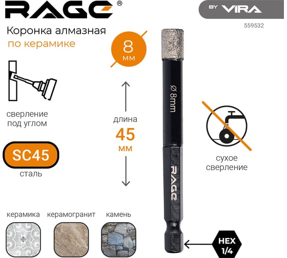 Коронка алмазная по керамограниту 8 мм с шестигранным хвостовиком rage by VIRA 559532