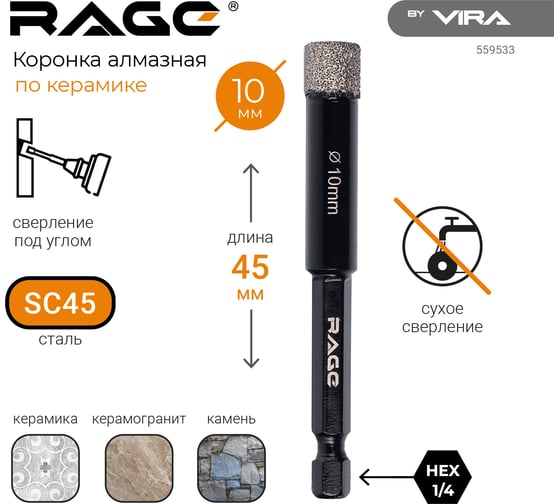 Коронка алмазная по керамограниту 10 мм с шестигранным хвостовиком rage by VIRA 559533