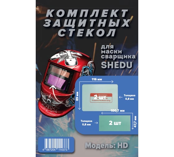 Комплект защитных стекол для маски сварочной TRQ HD SHEDU 23103