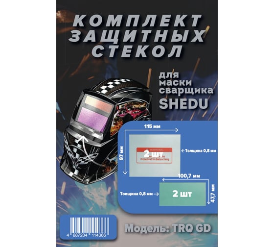 Комплект защитных стекол для маски сварочной TRQ GD SHEDU 23102