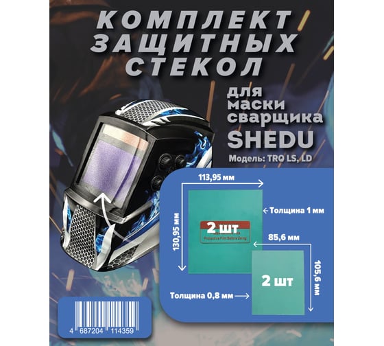 Комплект защитных стекол для маски сварочной TRQ LS SHEDU 23101