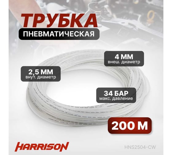 Трубка пневматическая 2.5x4 мм, длина 200 м Harrison HNS2504-CW