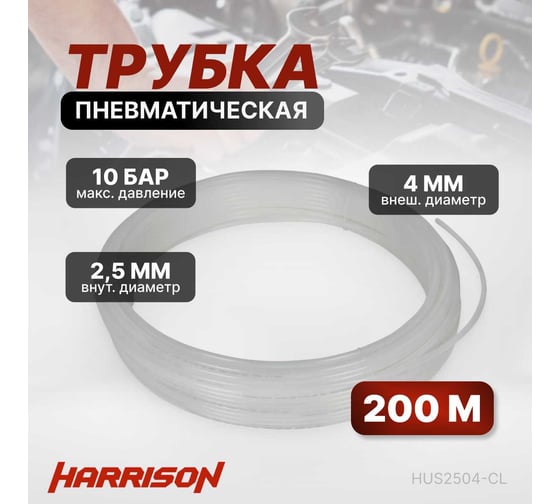Трубка бесцветная 2.5x4 мм, длина 200 м, PU Harrison HUS2504-CL