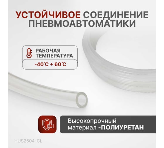 Трубка бесцветная 2.5x4 мм, длина 200 м, PU Harrison HUS2504-CL