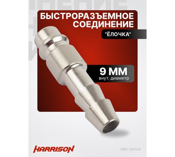 Штекер быстроразъемного соединения елочка 9 мм Harrison HRS-30PHA