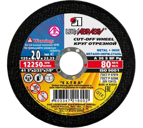 Круг отрезной по металлу (125x2x22.2 мм) Luga-Abrasiv 3612-125-2.0