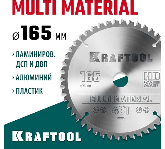 Пильный диск по алюминию KRAFTOOL Multi material 165x20 мм, 48Т 36953-165-20