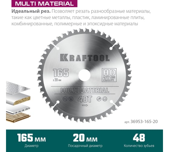 Пильный диск по алюминию KRAFTOOL Multi material 165x20 мм, 48Т 36953-165-20