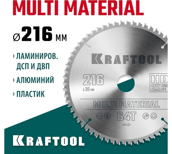 Пильный диск по алюминию KRAFTOOL Multi material 216x30 мм, 64Т 36953-216-30
