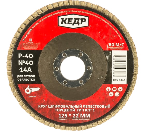 Круг лепестковый торцевой КЛТ1 №40 (125х22.2 мм; Р40) КЕДР 54759